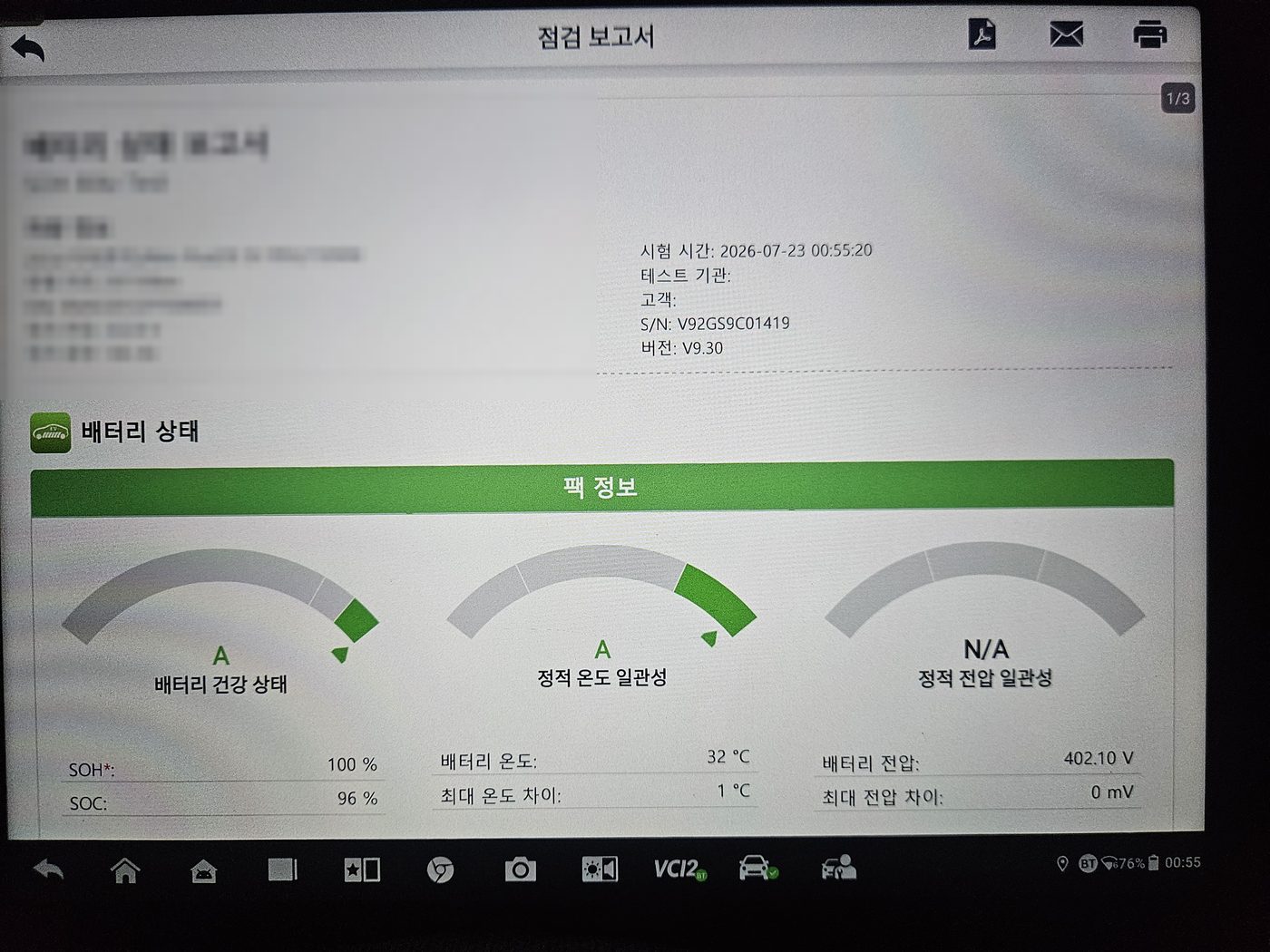 배터리 건강 상태(SOH) 점검 보고서