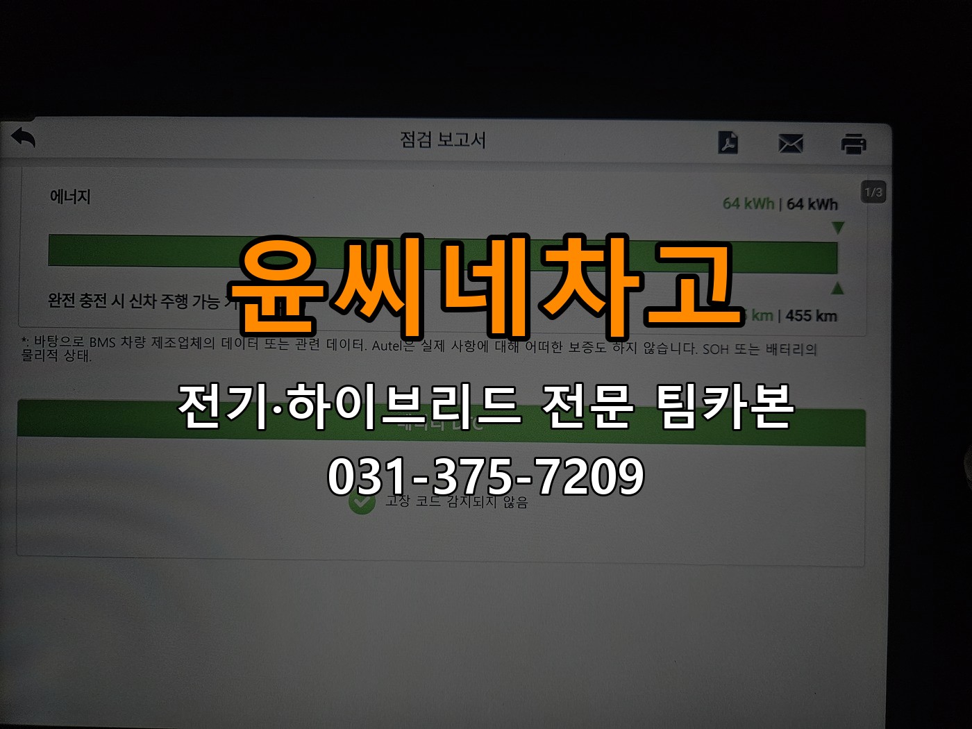 윤씨네차고 전기·하이브리드 전문 팀카본 상담 031-375-7209