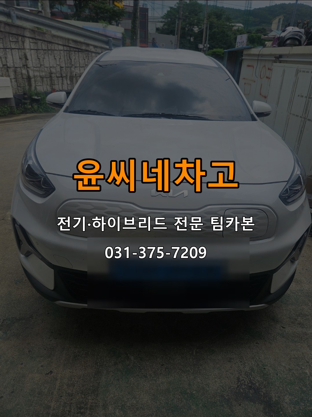 윤씨네차고 전기·하이브리드 전문 팀카본 상담 031-375-7209