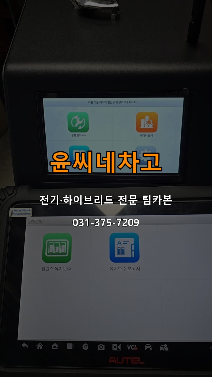 윤씨네차고 전기·하이브리드 전문 팀카본 상담 031-375-7209