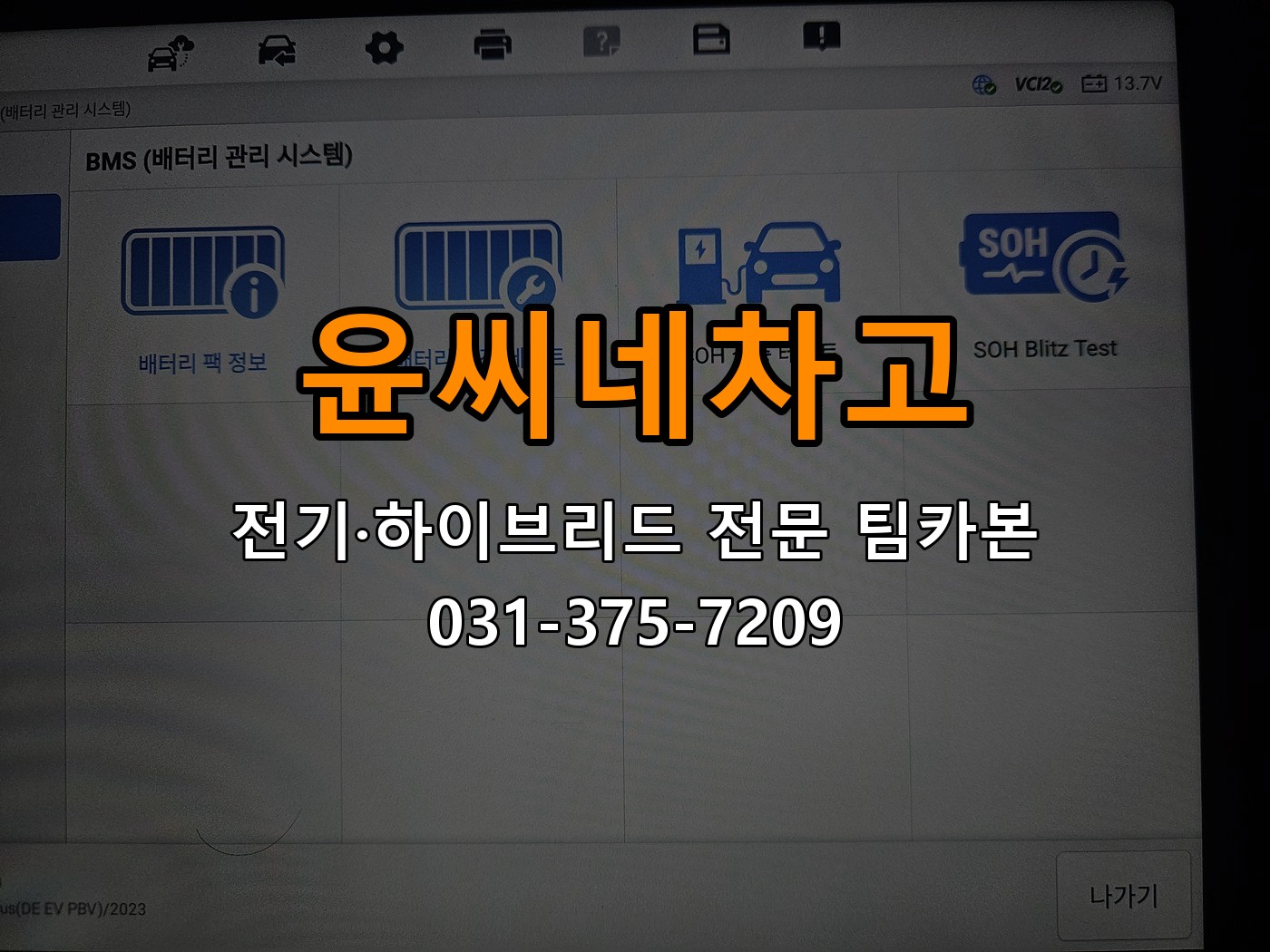 윤씨네차고 전기·하이브리드 전문 팀카본 상담 031-375-7209