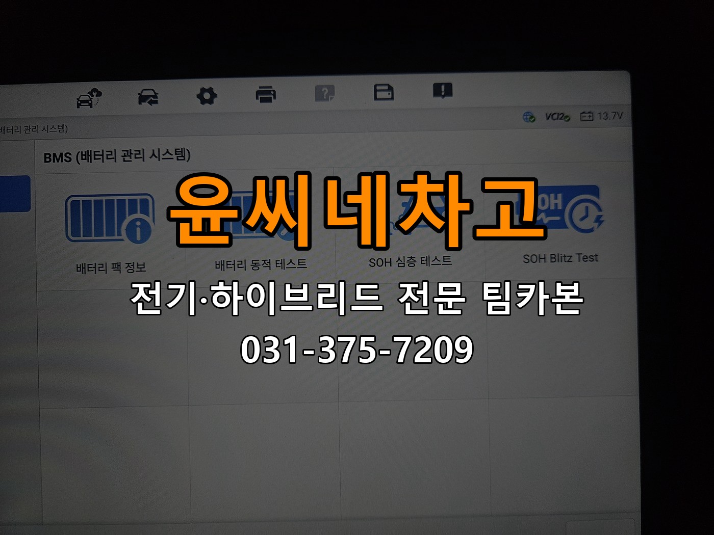 윤씨네차고 전기·하이브리드 전문 팀카본 상담 031-375-7209